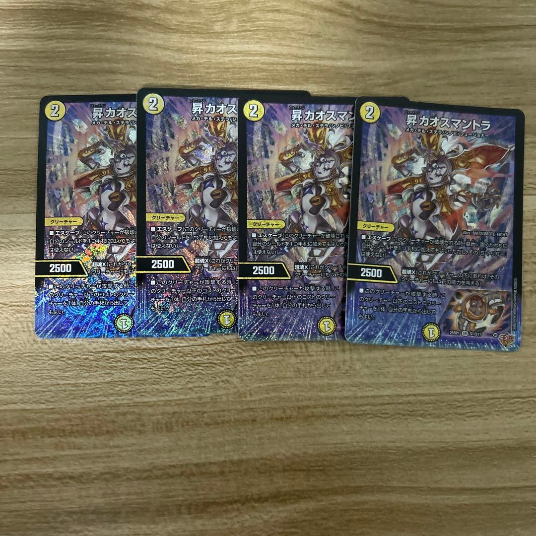 昇 カオスマントラ 4枚セット