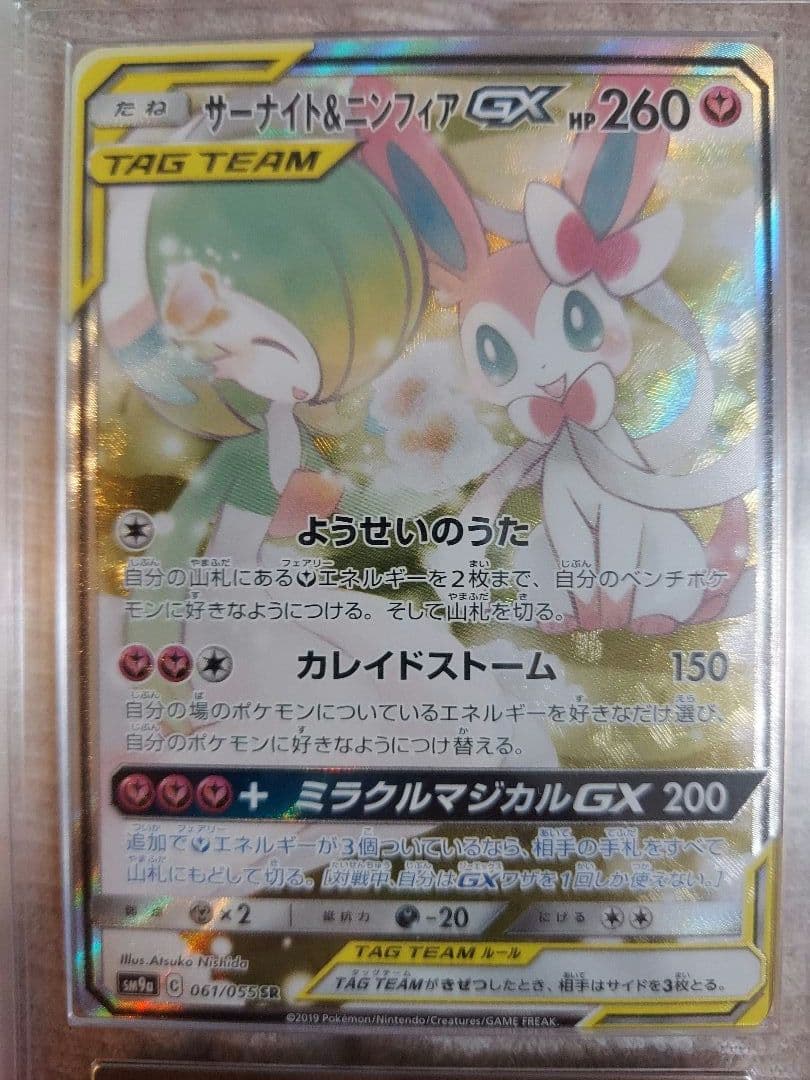 サーナイト＆ニンフィアGX SR SA ARS10+ 取得率20％ 鑑定書付き - メルカリ