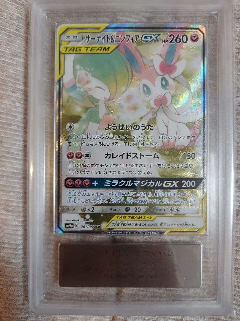 サーナイト＆ニンフィアGX SR SA ARS10+ 取得率20％ 鑑定書付き - メルカリ