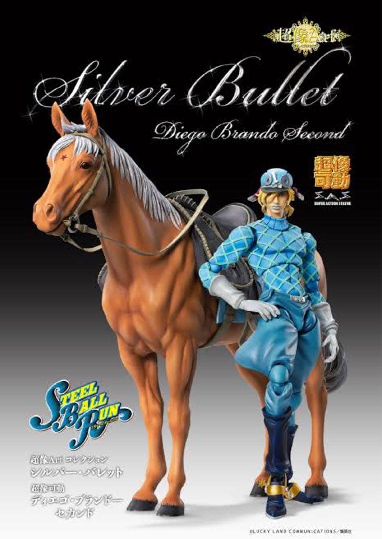 【限定・未開封】超像Artディエゴ・セカンド&シルバーバレットSBRジョジョ7部