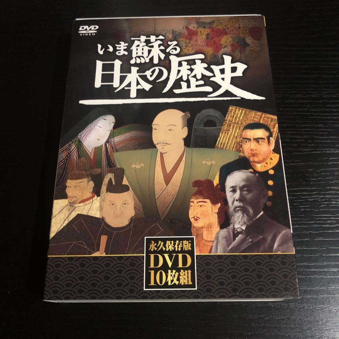 いま蘇る日本の歴史 DVD 10枚組 - メルカリ