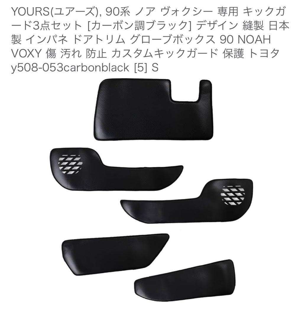 511247 YOURS 90系 ノア ヴォクシー 専用 キックガード3点セット