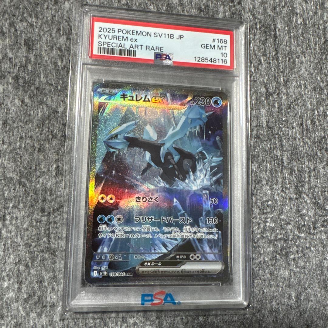 キュレムex SAR PSA10
