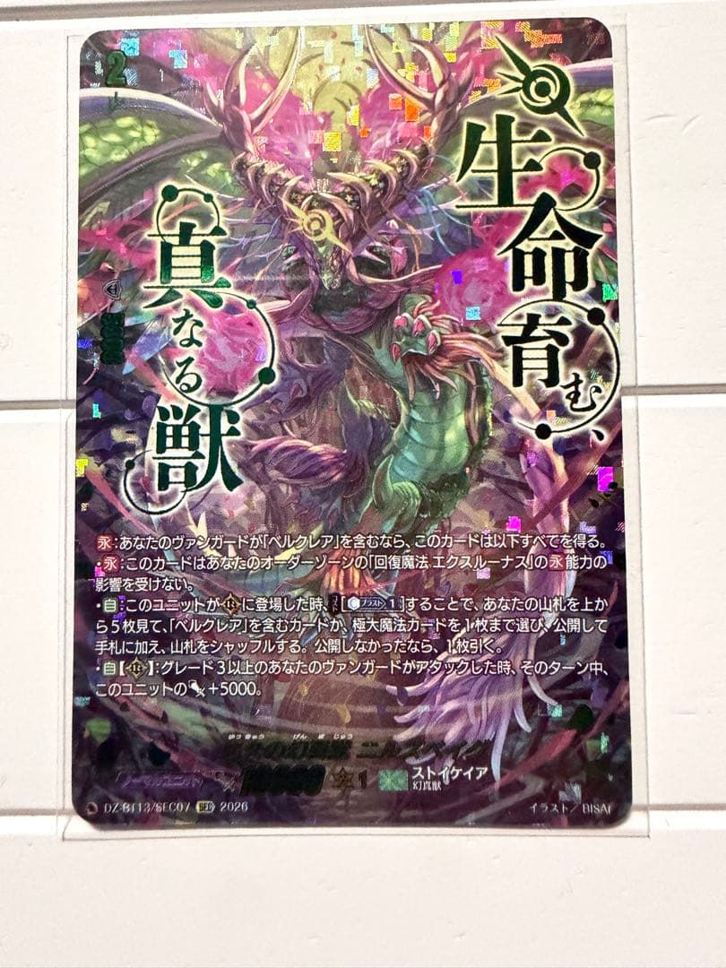 ヴァンガード 悠久の幻真獣 ニルズベイグ SEC ① - メルカリ