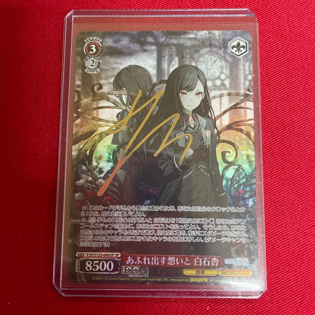 プロセカ あふれ出す想いと 白石杏 サイン - メルカリ