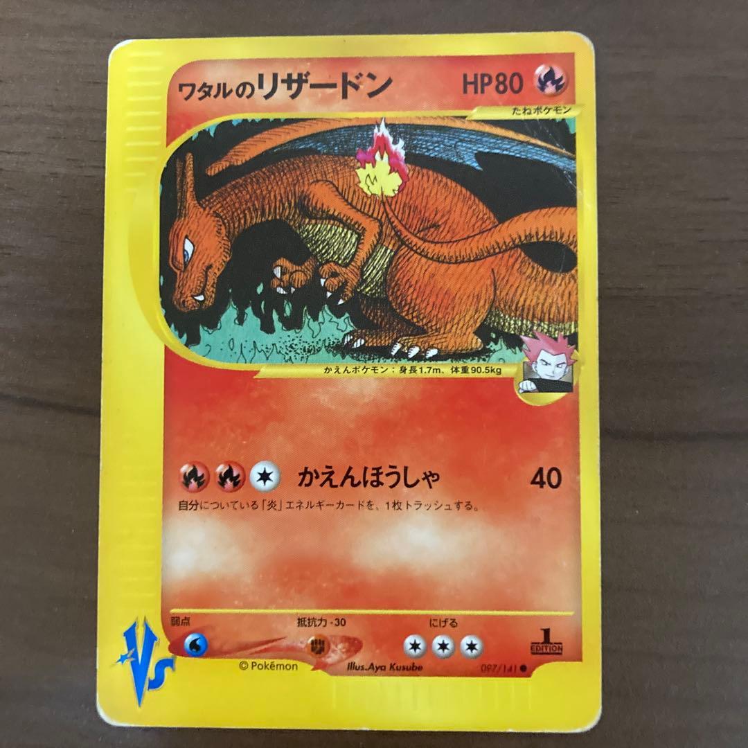 ワタルのリザードン ● ポケモンカード★VS 097/141