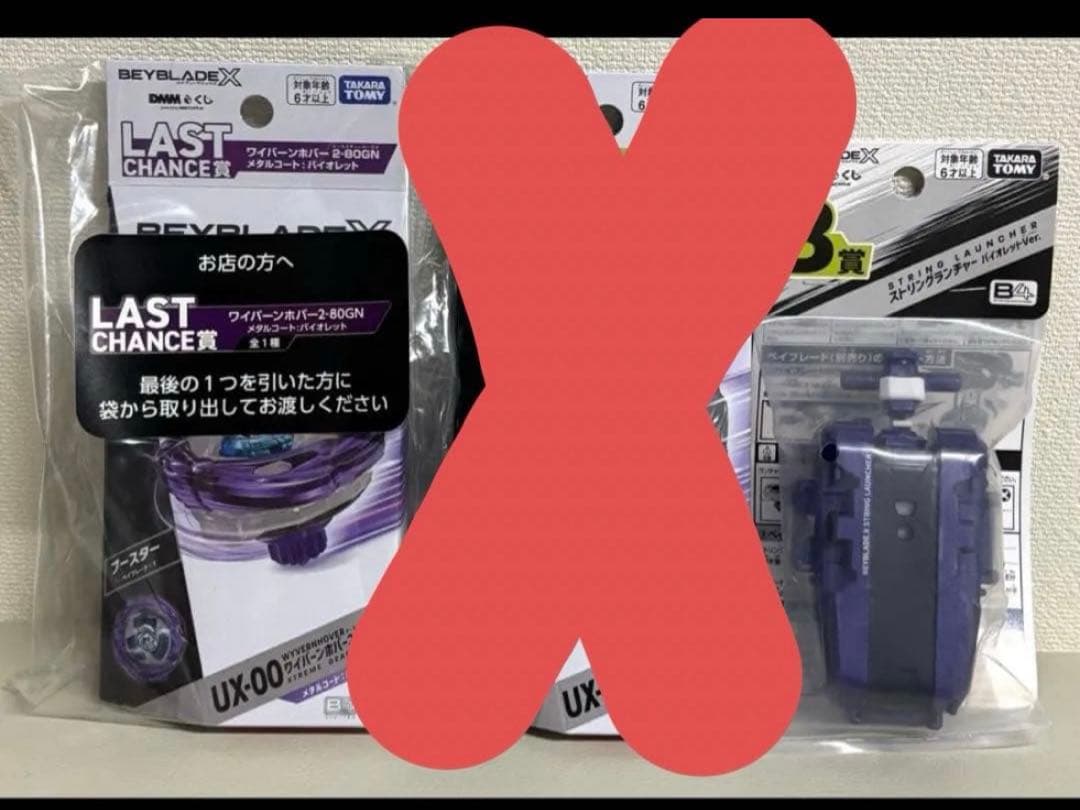 ベイブレードX DMMくじ　ワイバーンホバー　B賞　ラストワン　各1セット