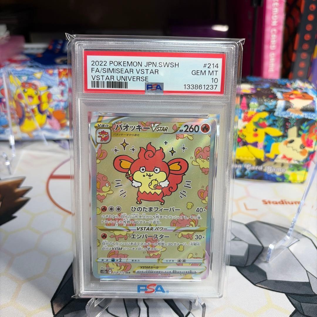 バオッキー　SAR psa10