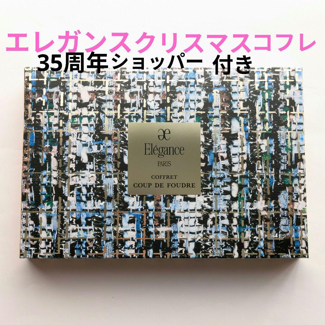 エレガンス　コフレクードゥフードル　クリスマス２０２５年ショッパー付き