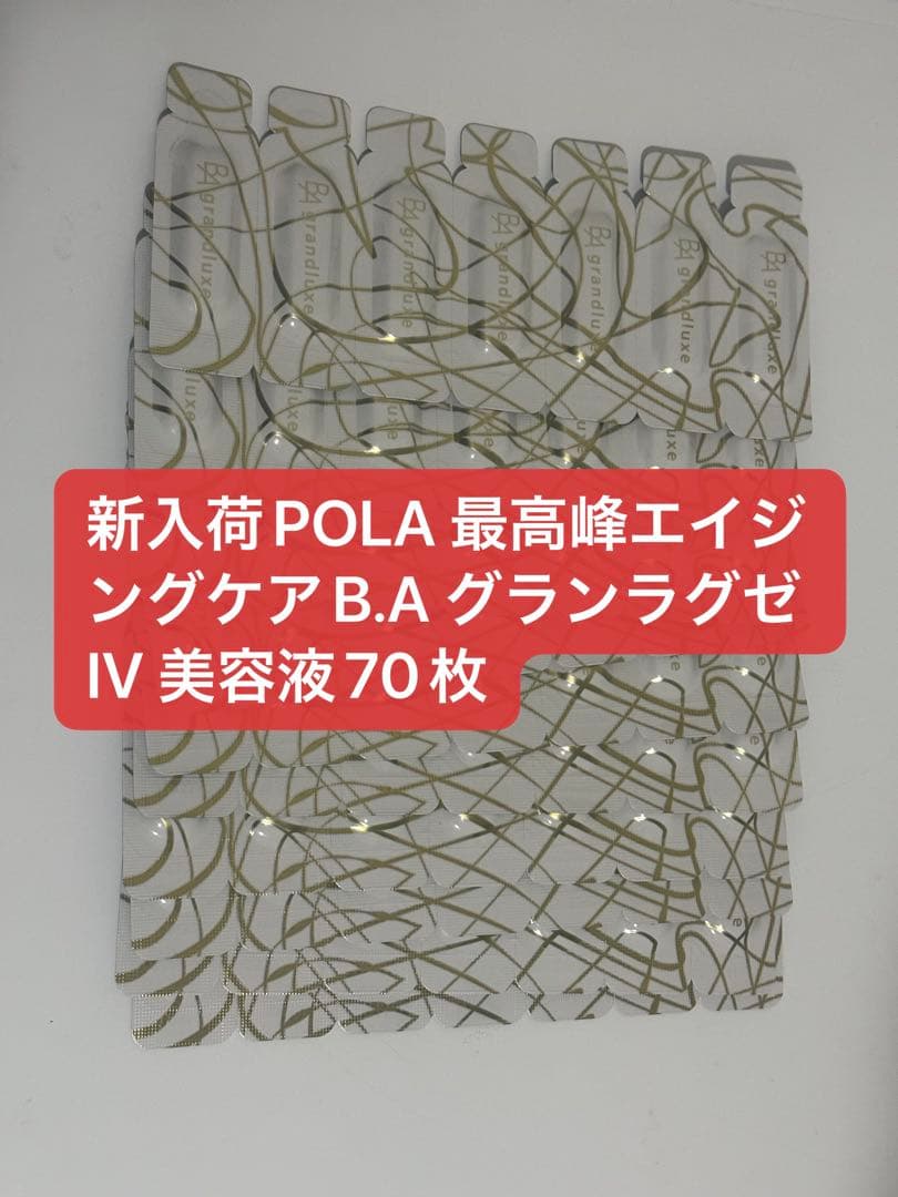 新入荷POLA 最高峰エイジングケアB.A グランラグゼ IV 美容液70枚
