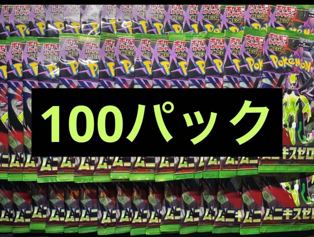ムニキスゼロ 100パック サーチ済み - メルカリ