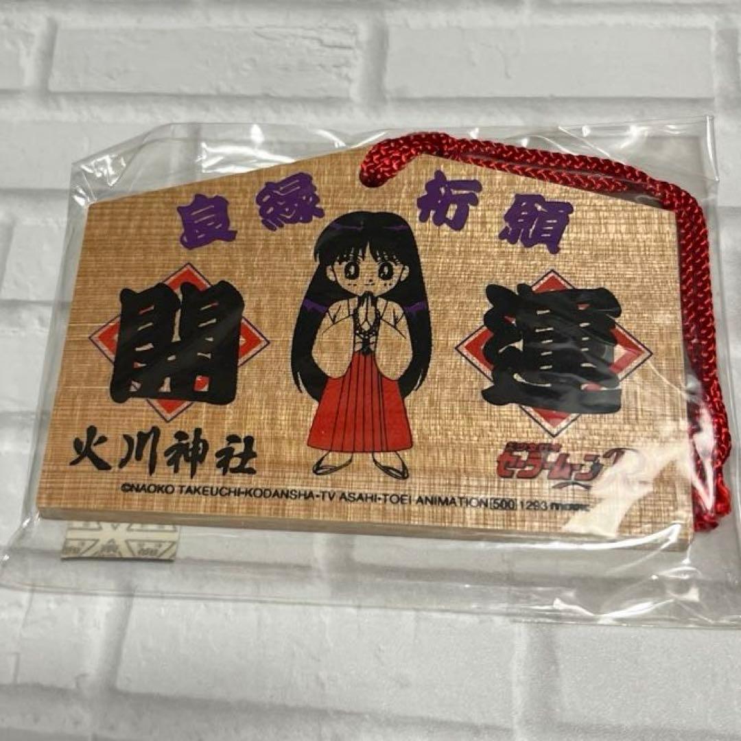 希少！美少女戦士セーラームーンR 火川神社　絵馬　火野レイ　セーラーマーズ　レア