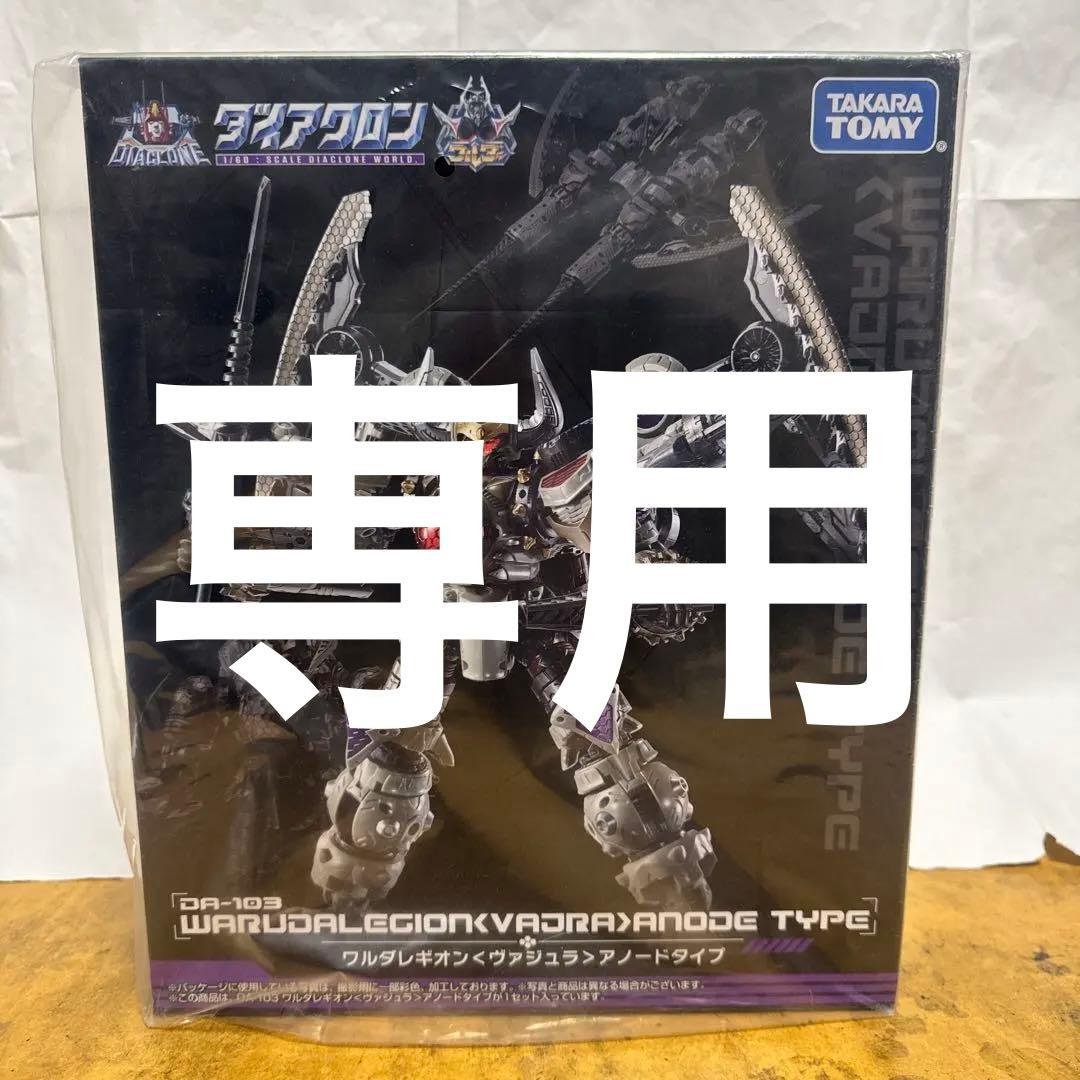 DA-103 ワルダレギオン＜ヴァジュラ＞アノードタイプ　ダイアクロン