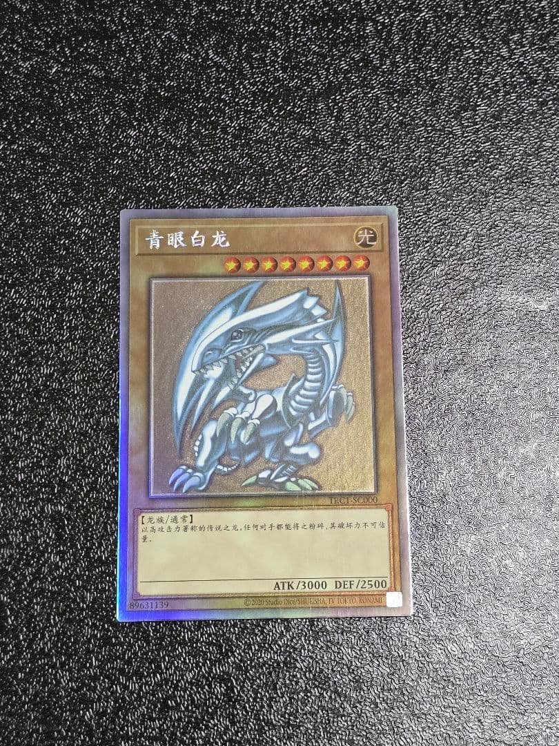 青眼の白龍 中国語簡体字 ホロ TRC1-SC000