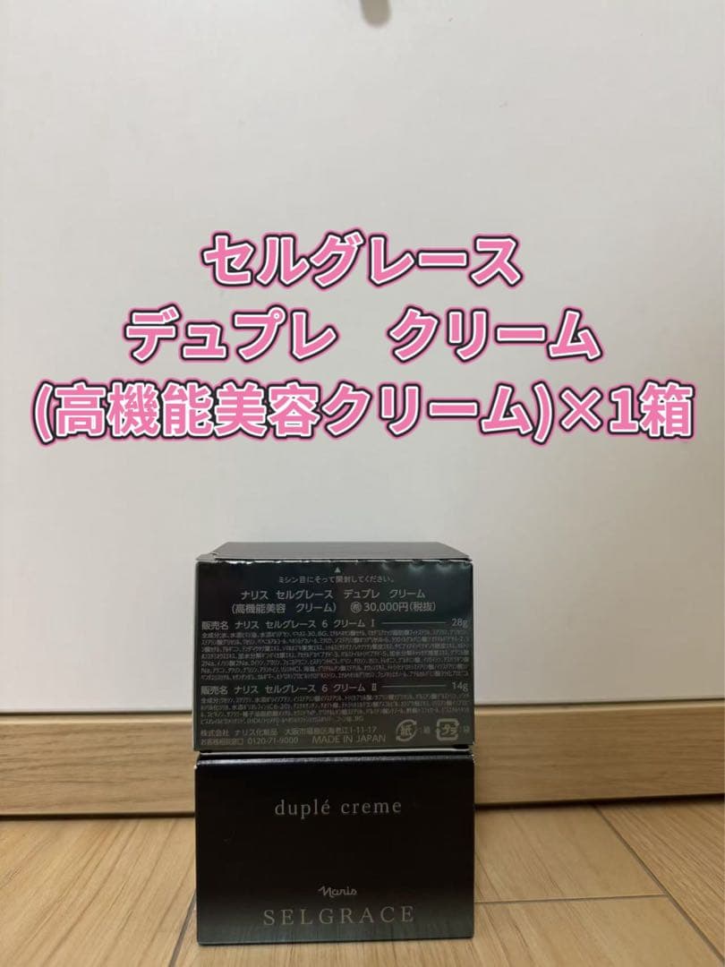 ❤︎新入荷⭐️ナリス化粧品⭐️セルグレースデュプレクリーム(高機能美容クリーム）×1箱