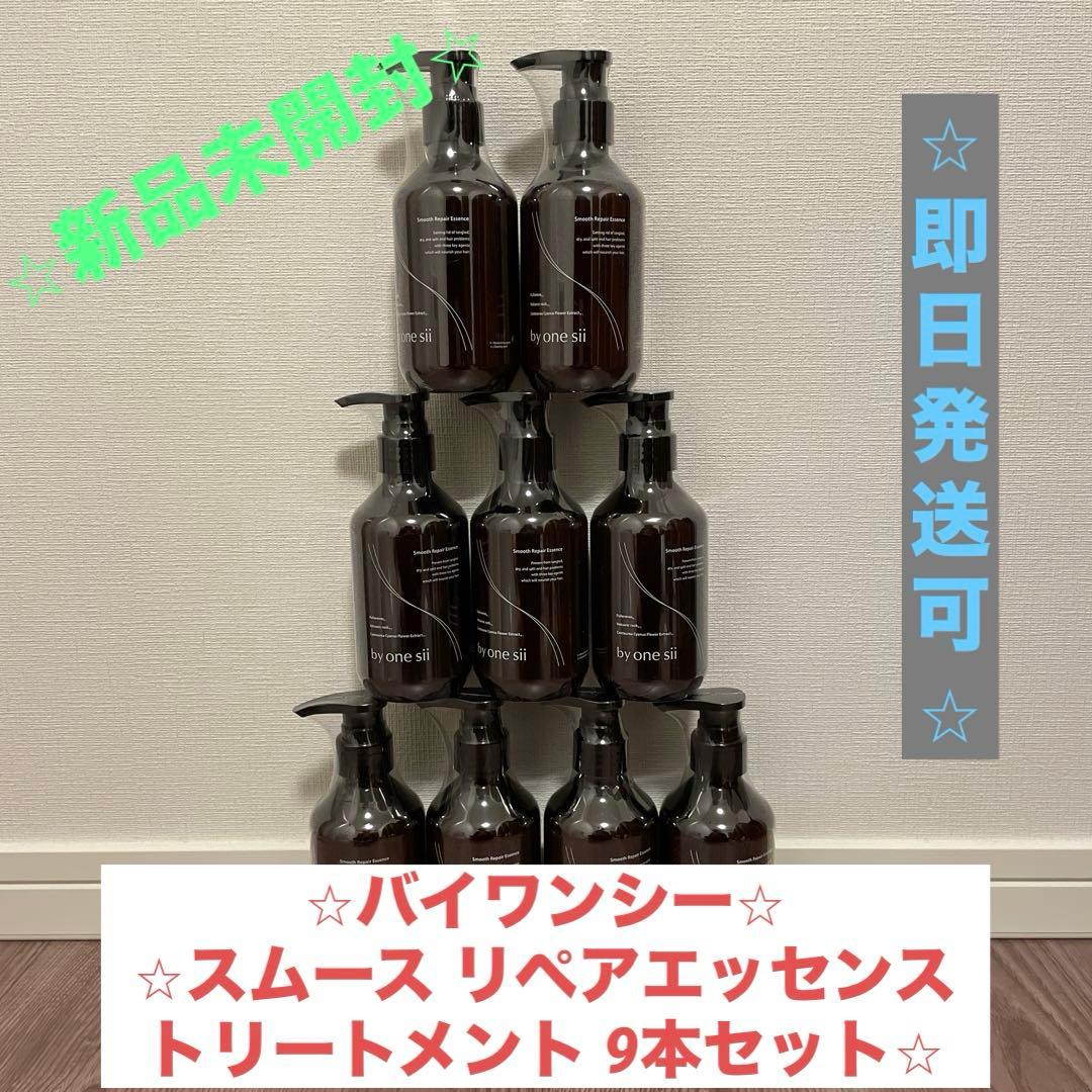 【⭐︎新品⭐︎】バイワンシー スムース リペアエッセンス トリートメント 9本セット