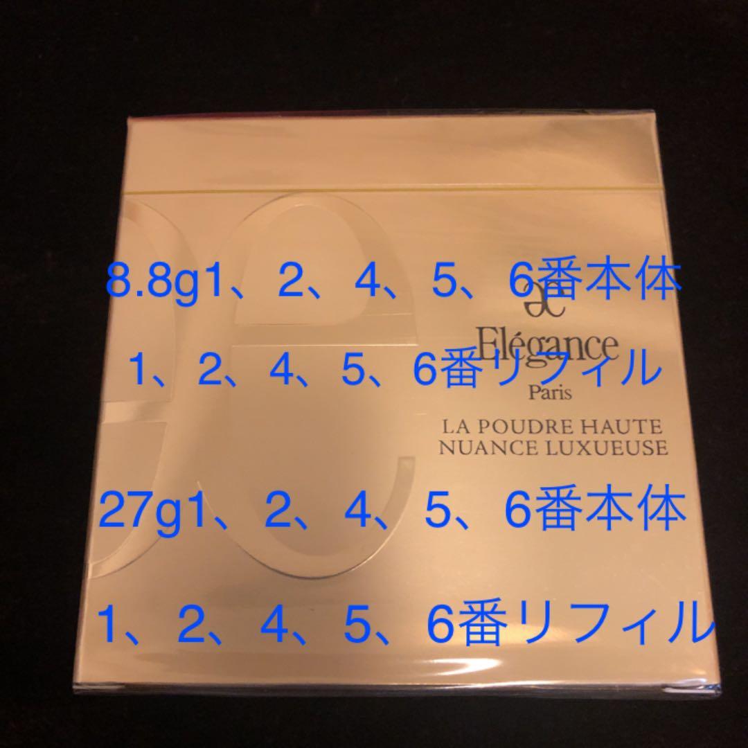 【新品未使用】エレガンス ラ プードル 8.8g 27g リフィル 本体