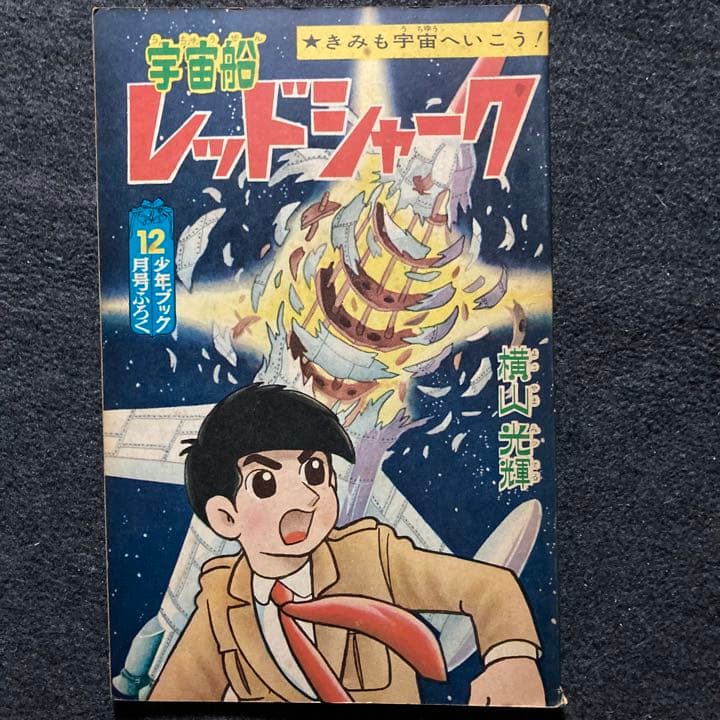 横山光輝『宇宙船レッドシャーク』 月刊誌「少年ブック」1965年12月号