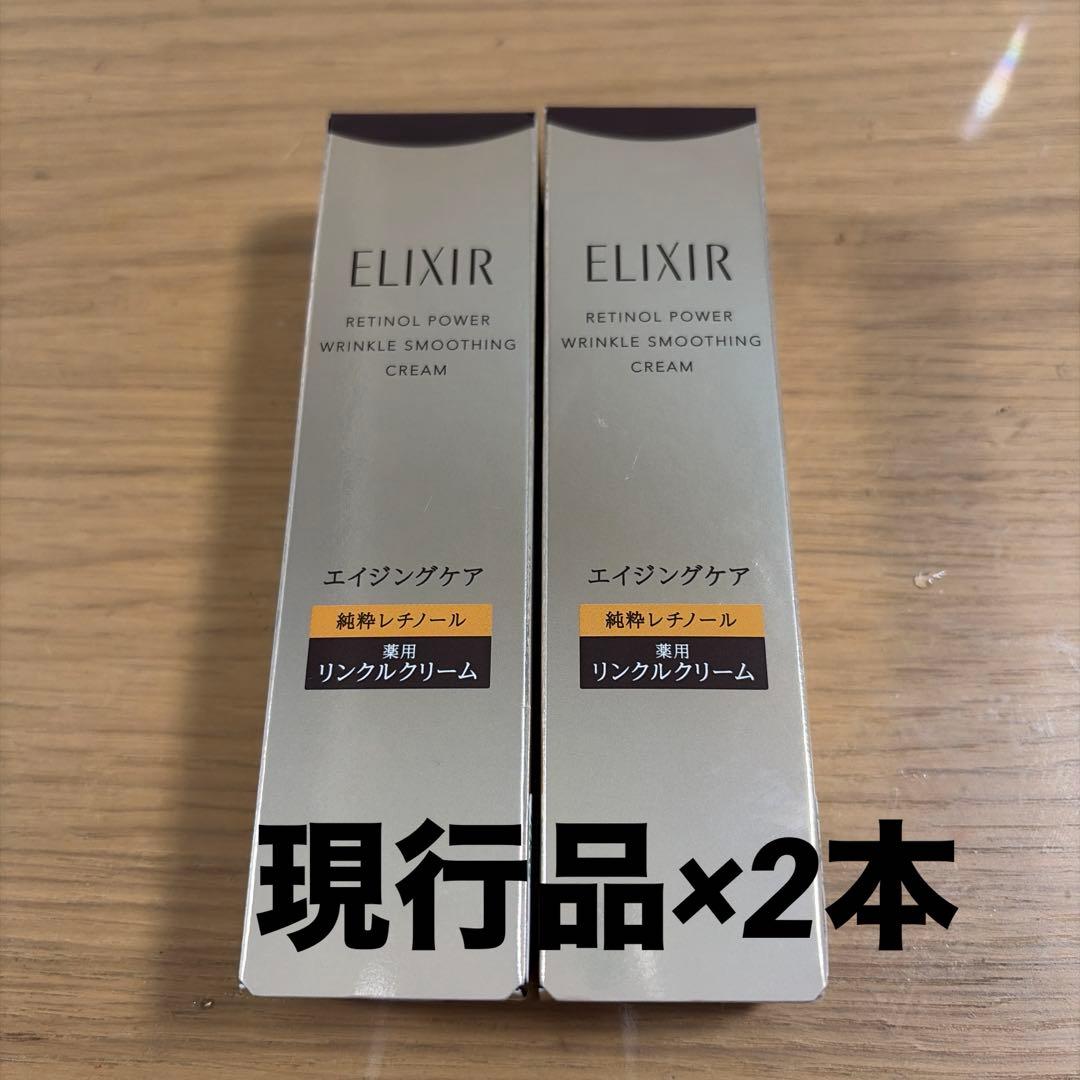 現行　エリクシール レチノパワー リンクルクリーム ba S 15g 2本セット レチノパワー リンクルクリーム ba / エリクシール(フェイスクリーム