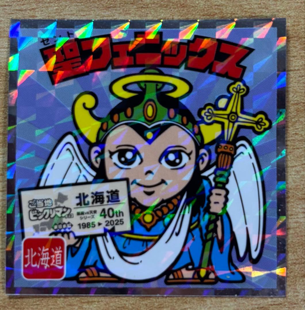 ご当地ビックリマン東日本編 聖フェニックス No.01 北海道 - メルカリ