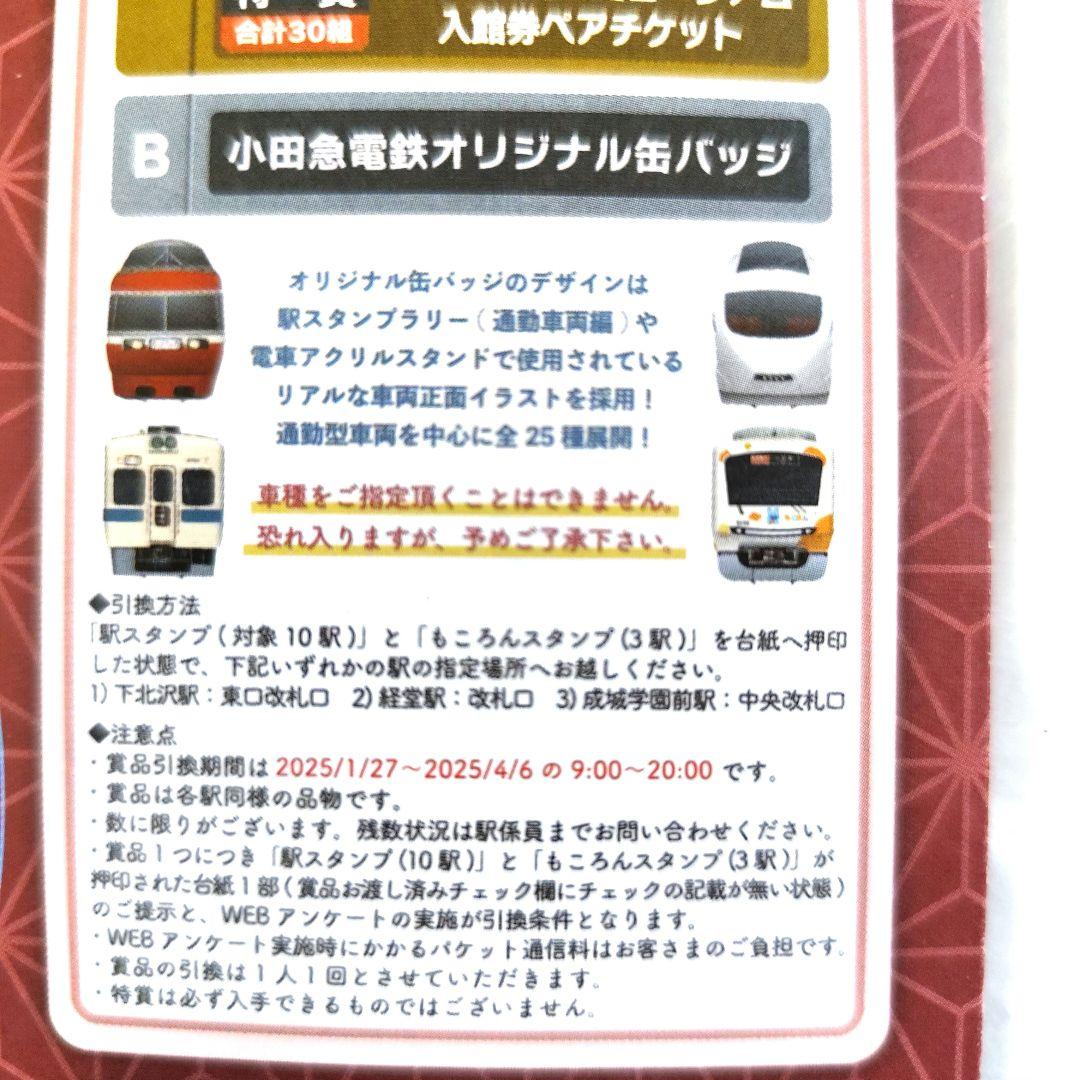 小田急下北・成城エリア わくわくスタンプラリー スタンプ完了 景品未