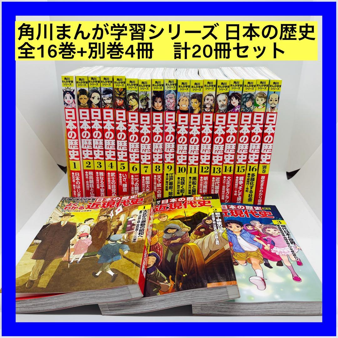 角川まんが学習シリーズ 日本の歴史 全16巻+別巻4冊　　計20冊セット