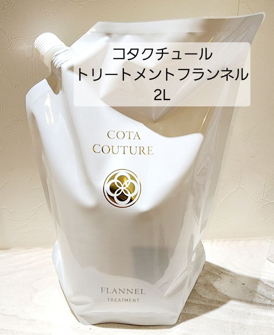 コタクチュール トリートメント フランネル2L