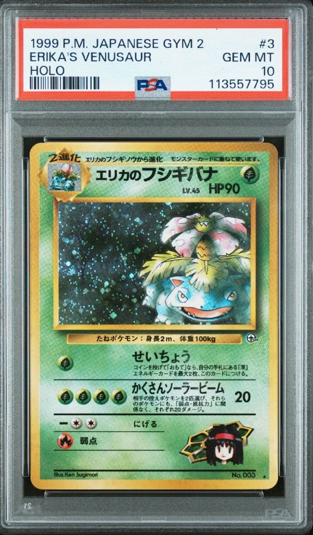 十字ホロ有 PSA10 エリカのフシギバナ 旧裏 キラ ポケカ ポケモン