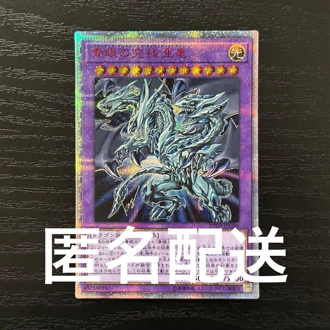 遊戯王 青眼の究極亜龍 20th