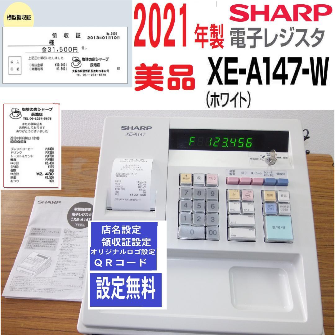設定無料 SHARP XE-A147-W 2021年製 レジスター 250429