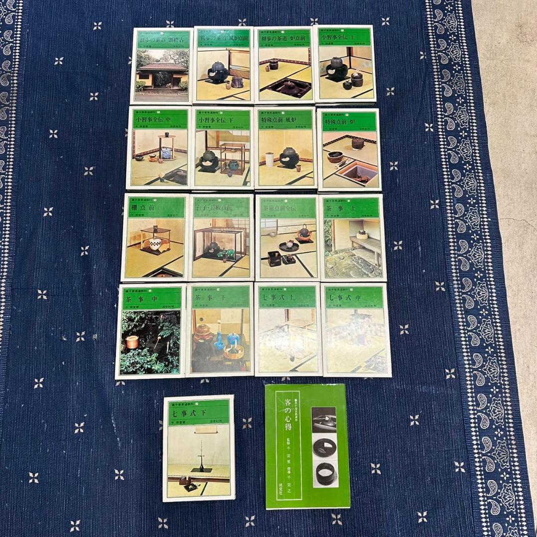 裏千家茶道教科 1-17巻 全巻セット 千宗室＋客の心得　18冊セット 裏千家茶道教本 点前編（全10冊）(千宗室) / 古本、中古本、古書籍の