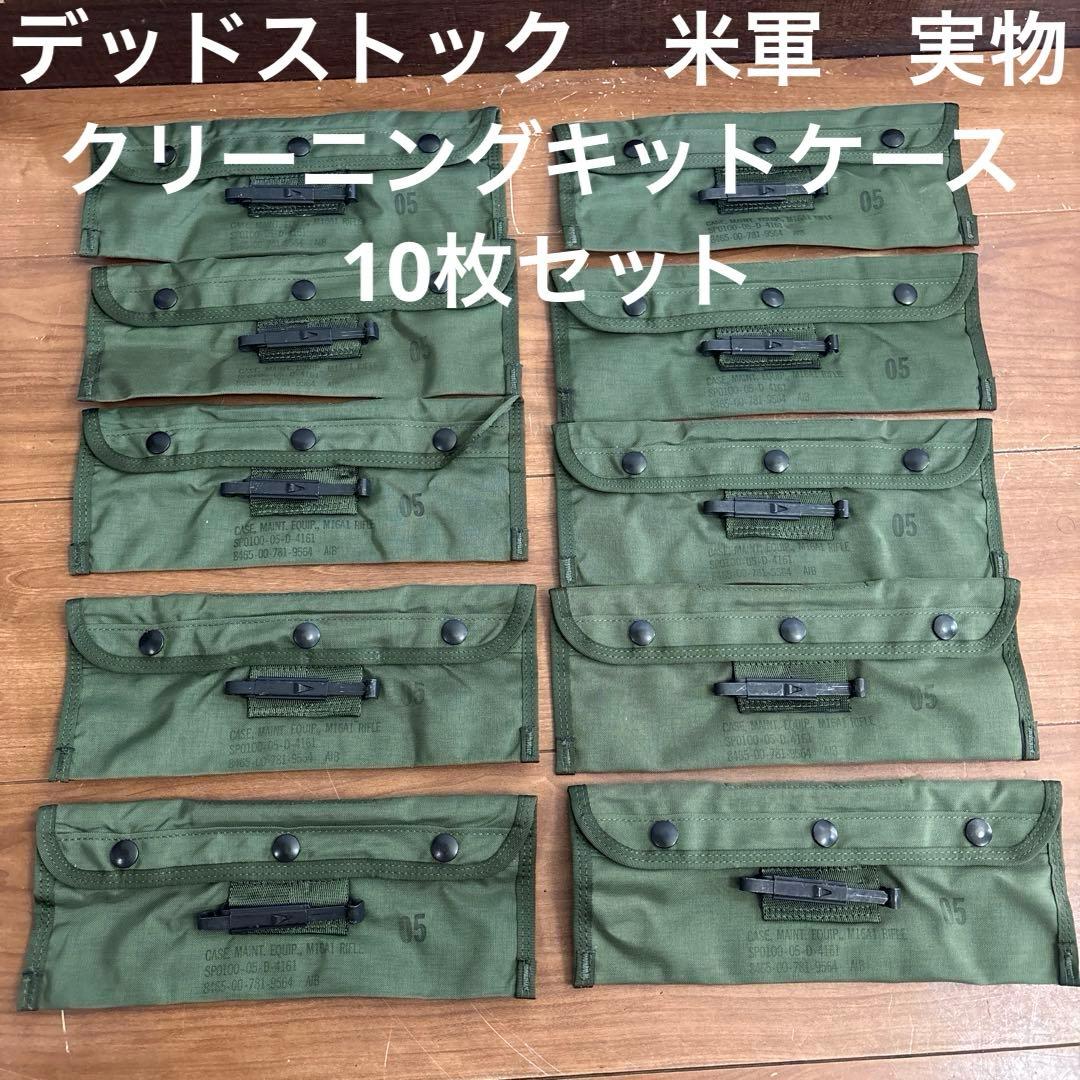 デッドストック　米軍　実物　クリーニングキットケース　ODグリーン 10枚セット
