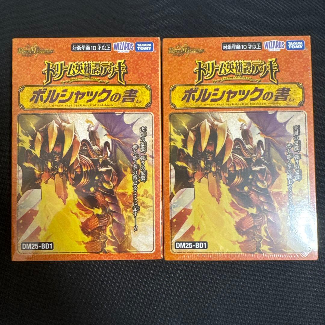 デュエルマスターズ ボルシャックの書 未開封 2個セット