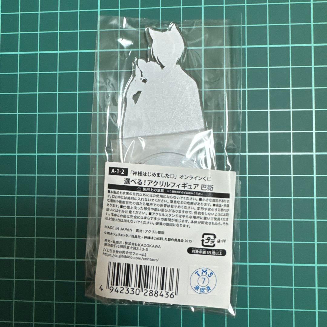 くじ引き堂 神様はじめました 巴衛 アクリルスタンド - メルカリ
