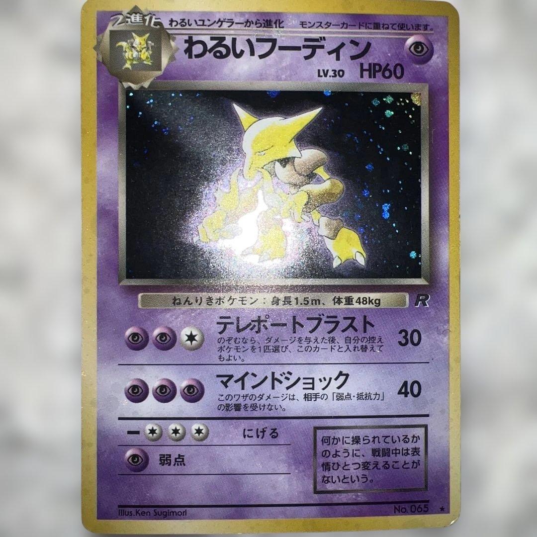 わるいフーディン ☆ 第4弾拡張パック ロケット団全面ホロ - メルカリ