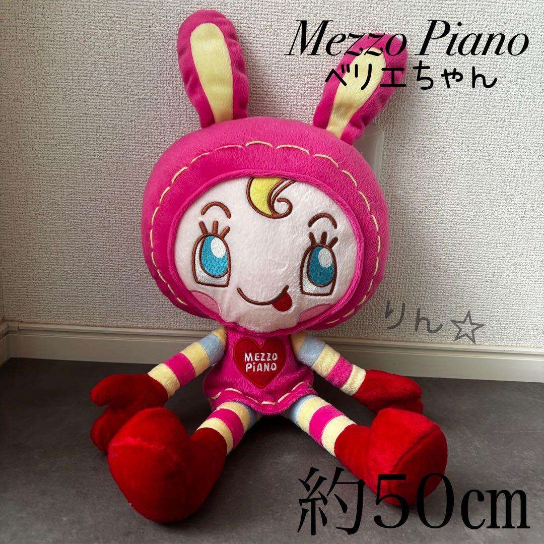 激レア　入手困難　メゾピアノ　ベリエちゃん　特大　ビッグ　ぬいぐるみ　平成レトロ 激レア 入手困難 メゾピアノ ベリエちゃん 特大 ビッグ ぬいぐるみ