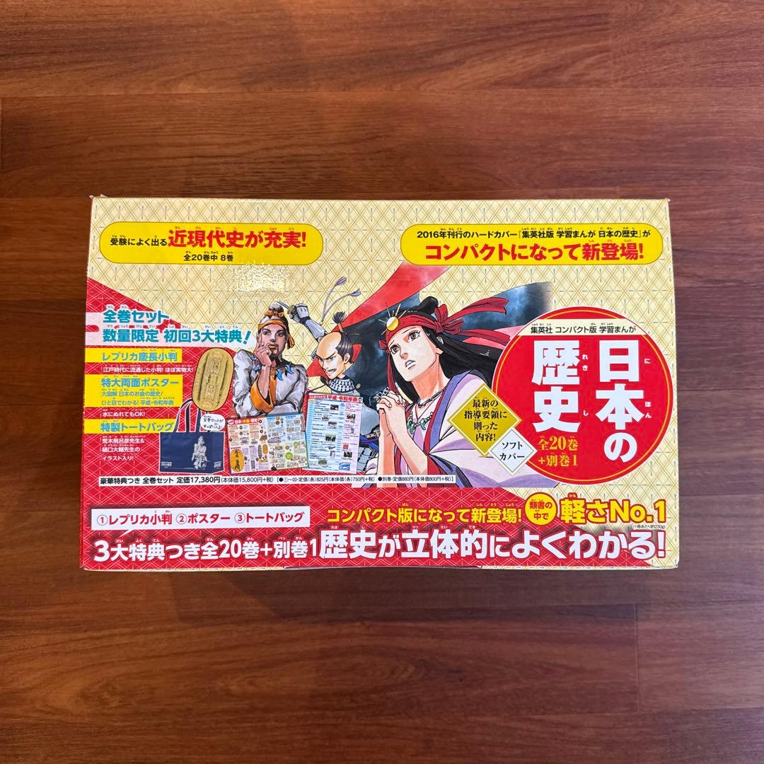 集英社 まんが日本の歴史ソフトカバー(全20巻+別巻1セット) コンパクト版