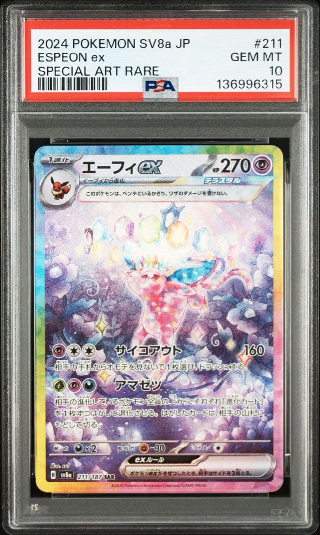 PSA10】エーフィex SAR SV8a テラスタルフェス 211/187 - メルカリ