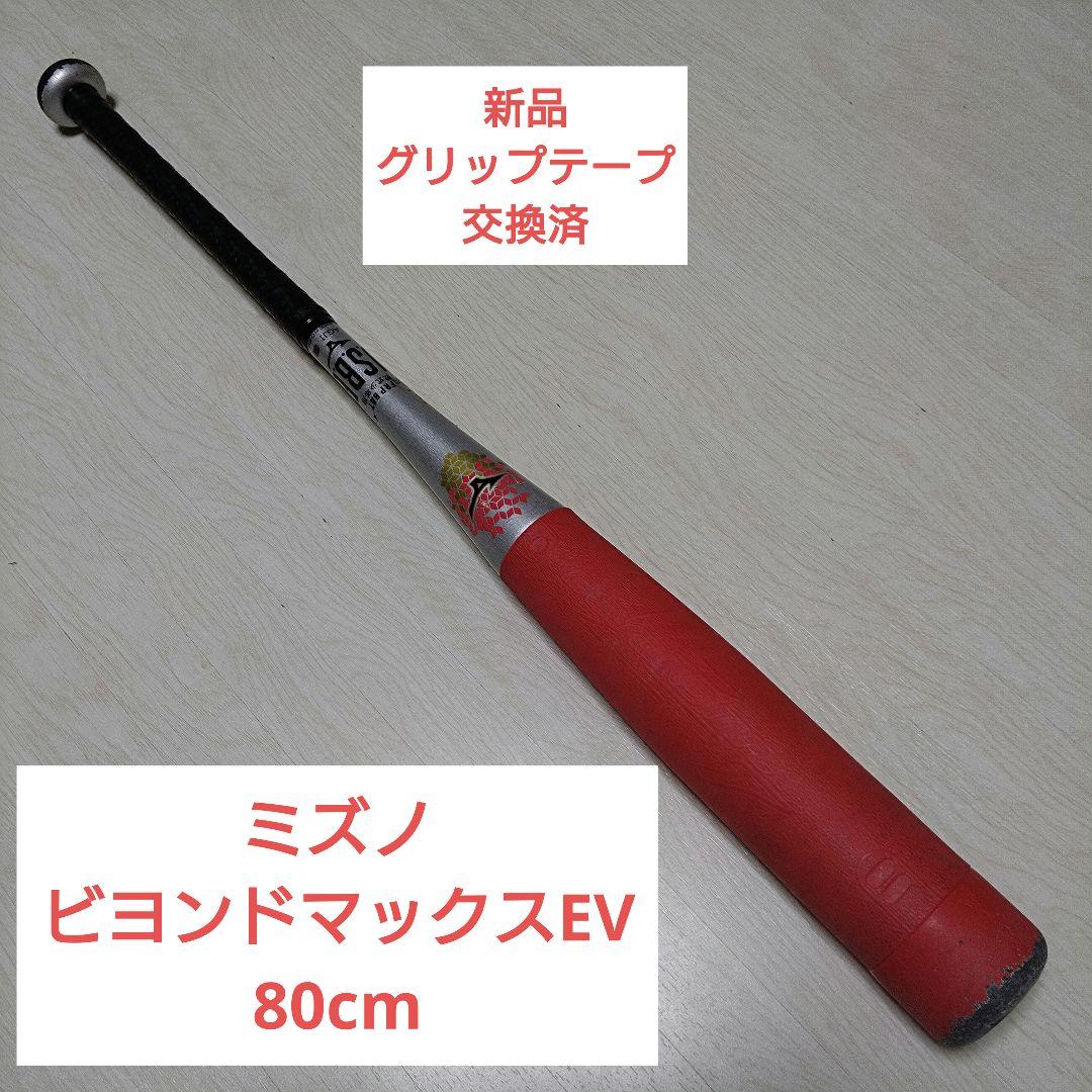 ミズノ ビヨンドマックスEV 80cm 少年軟式 即戦力 バット