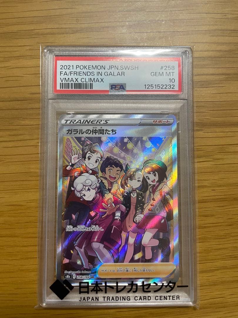 ぬ*ま様 ガラルの仲間たち SR S8b VMAXクライマックス 258/184