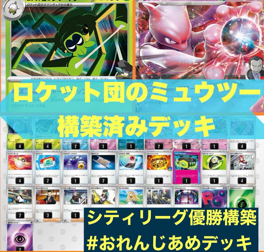 2/14 シティリーグ優勝 ロケット団のミュウツーex 構築済みデッキ