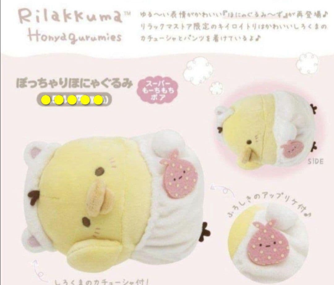 リラックマストア限定 ぽっちゃりほにゃぐるみ♪キイロイトリ＆すみっ