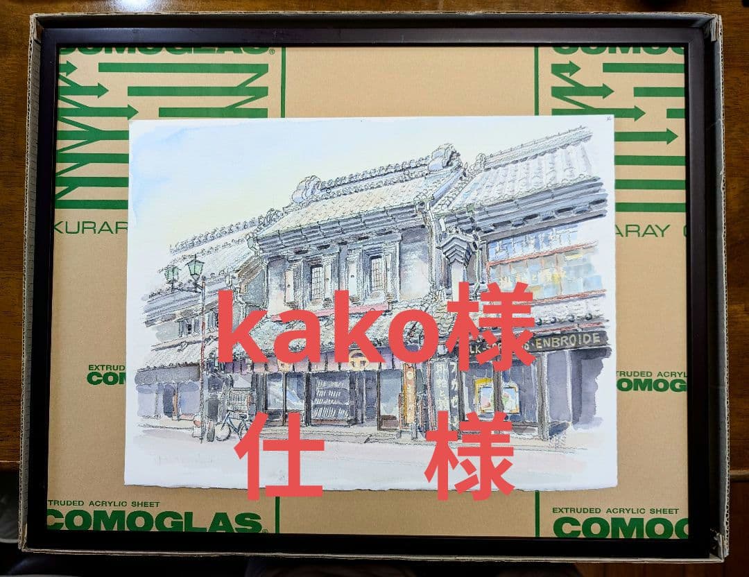 kako様仕様 小江戸川越 一番街《 蔵造り •刃物屋さん 額縁屋さん》水彩画