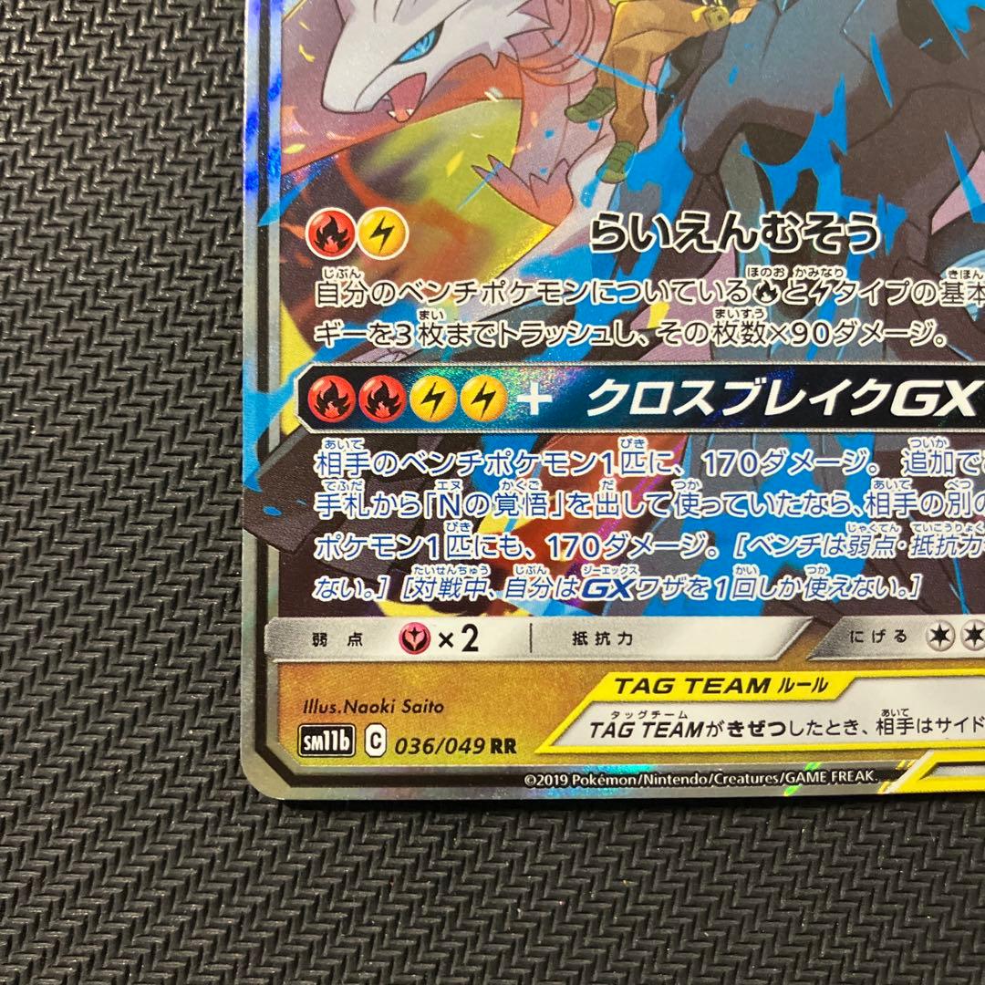 レシラム&ゼクロム GX 036/049 RR - メルカリ