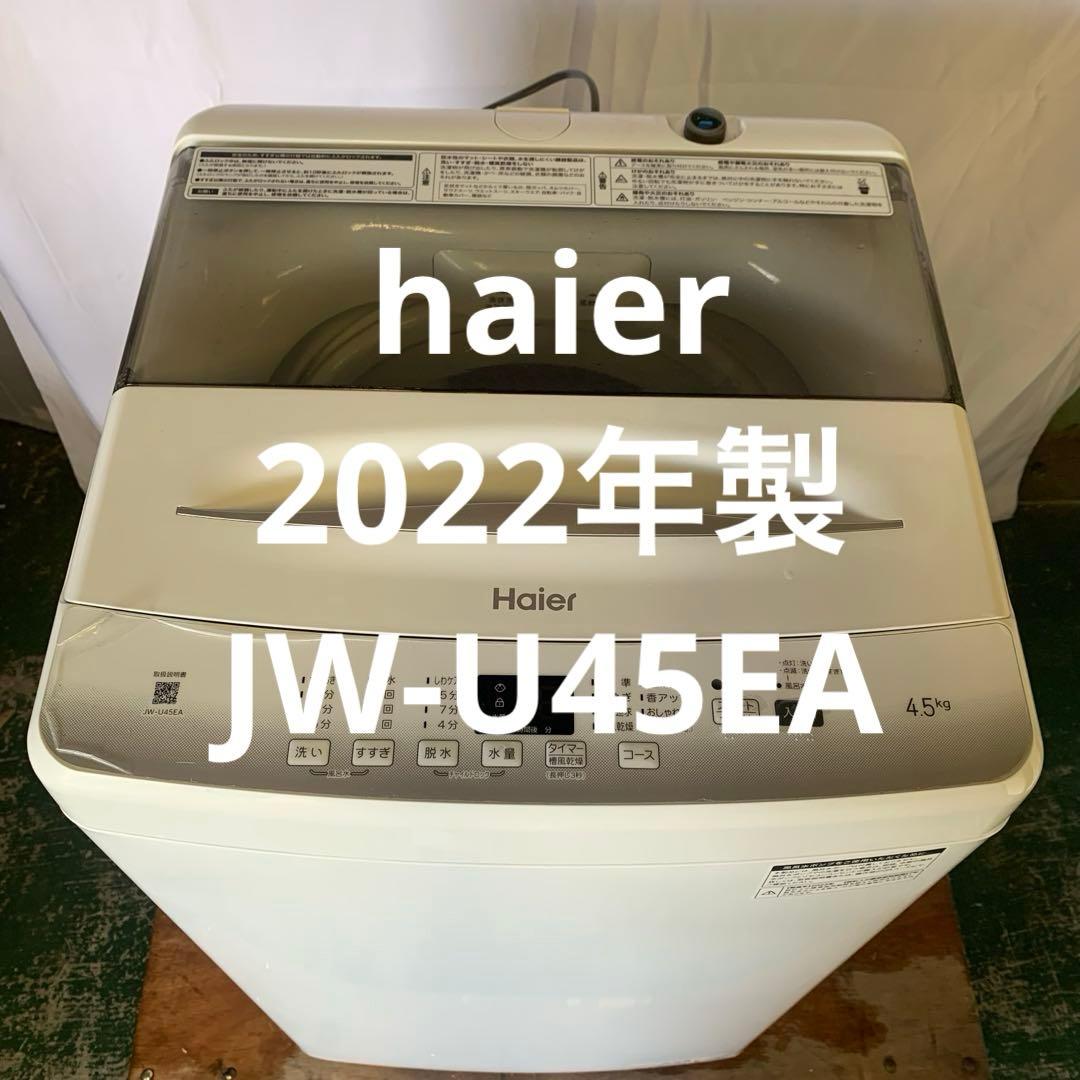 10h2 haier 洗濯機　2022年製JW-U45EA 単身 一人暮らし