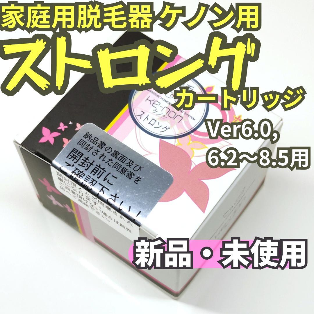 【新品未使用】脱毛器 ケノン用 ストロングカートリッジ Ver6.0～8.5用