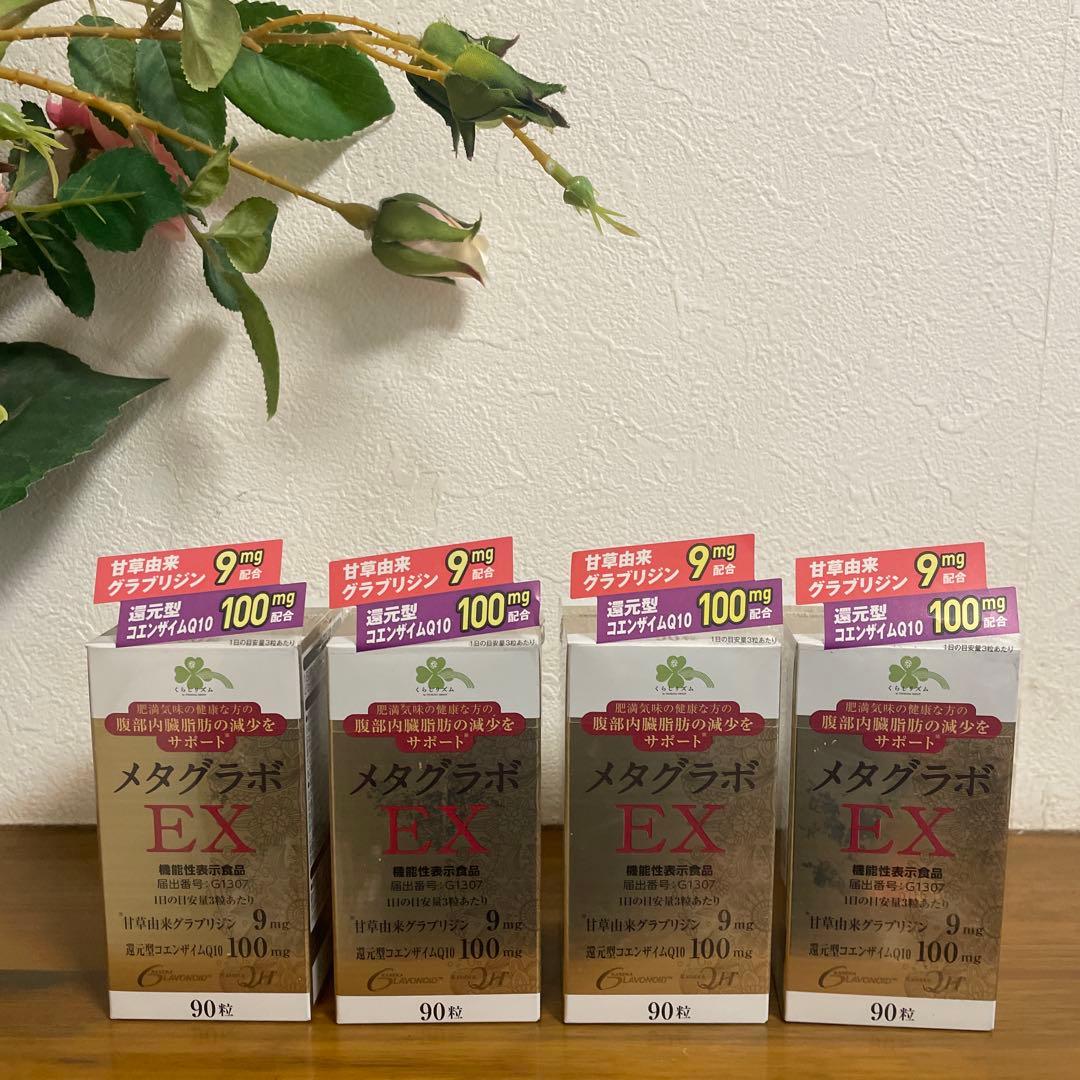 くらしリズム　メタグラボ EX サプリメント 90粒　4個セット
