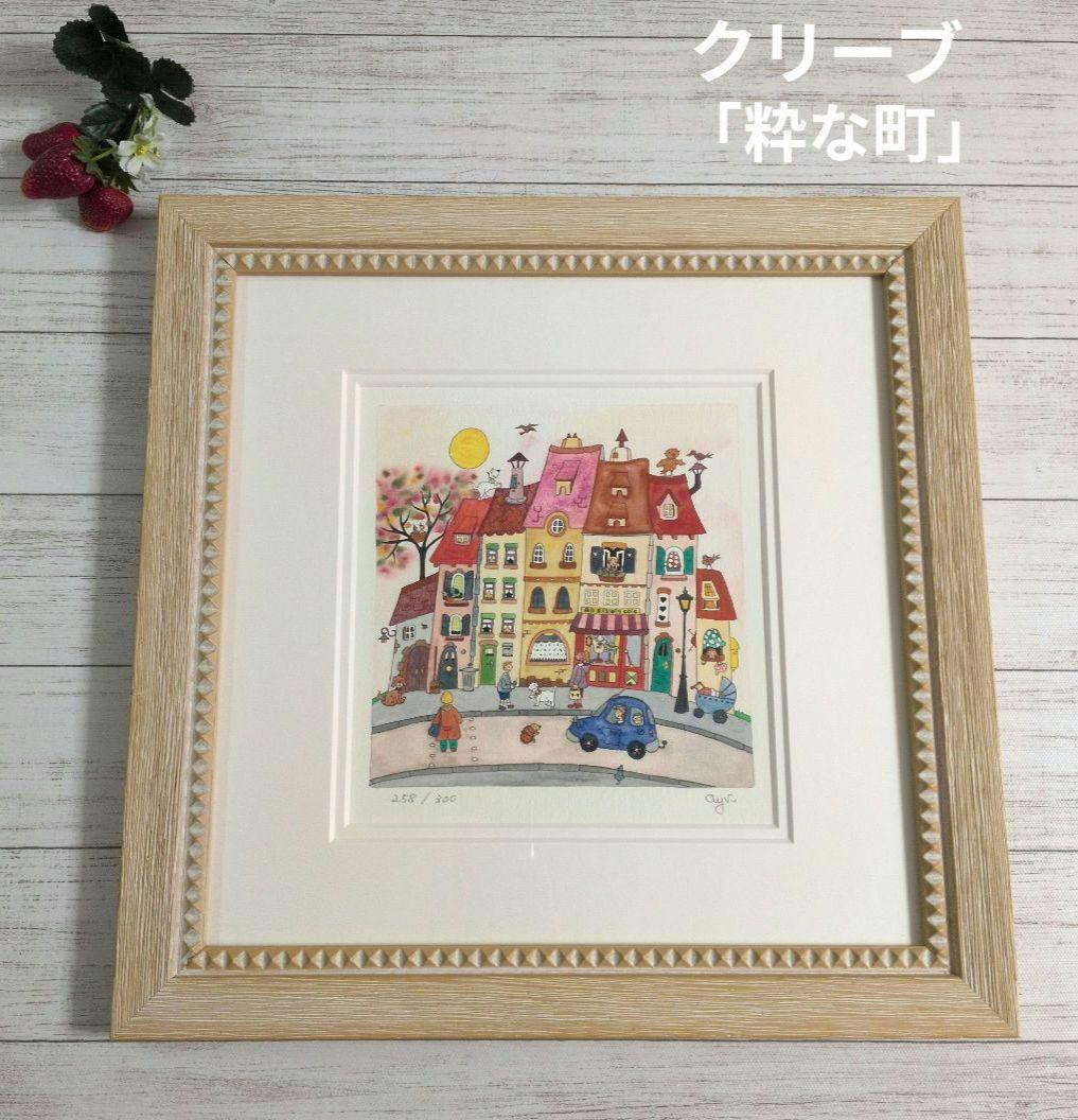 Clyv クリーブ版画「粋な町」258/300 鉛筆サイン　ジクレー フランス