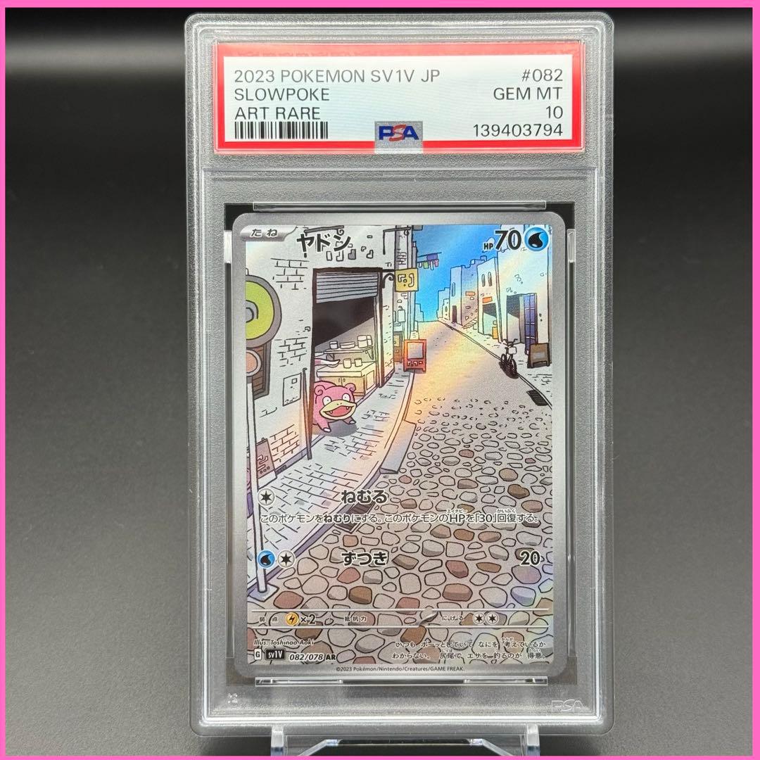 ヤドン AR SV1V【PSA10】バイオレットex 082/178