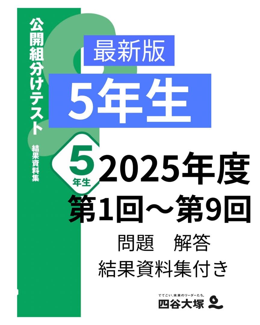 四谷大塚 組分けテスト 【最新版】 5年生 2025年度 早稲アカ - メルカリ